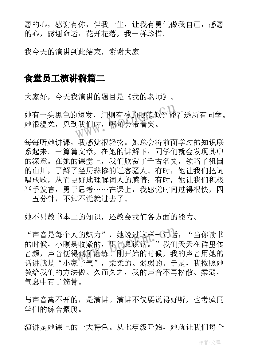 最新食堂员工演讲稿 感恩老师的演讲稿感恩老师演讲稿(优质5篇)