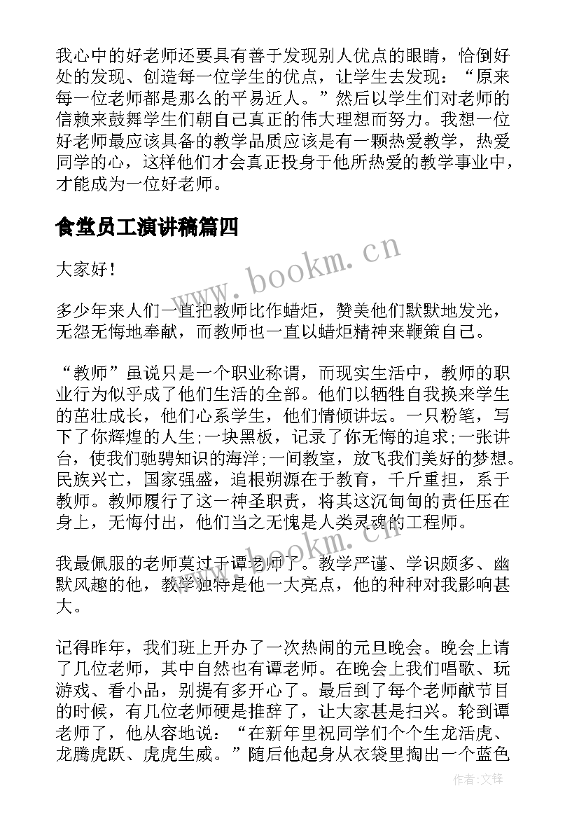 最新食堂员工演讲稿 感恩老师的演讲稿感恩老师演讲稿(优质5篇)