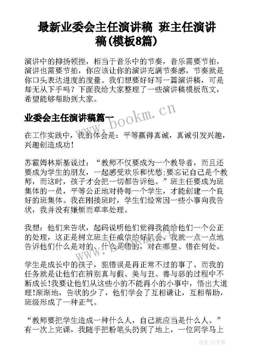 最新业委会主任演讲稿 班主任演讲稿(模板8篇)