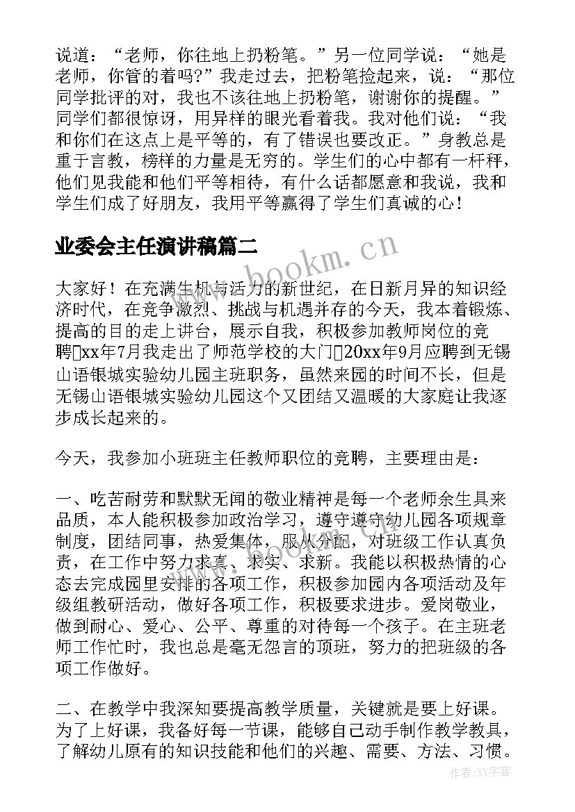 最新业委会主任演讲稿 班主任演讲稿(模板8篇)