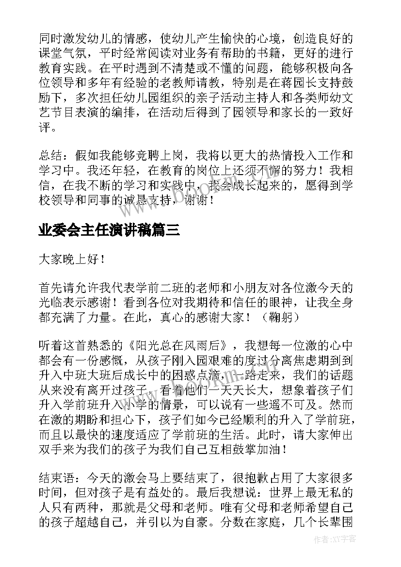 最新业委会主任演讲稿 班主任演讲稿(模板8篇)