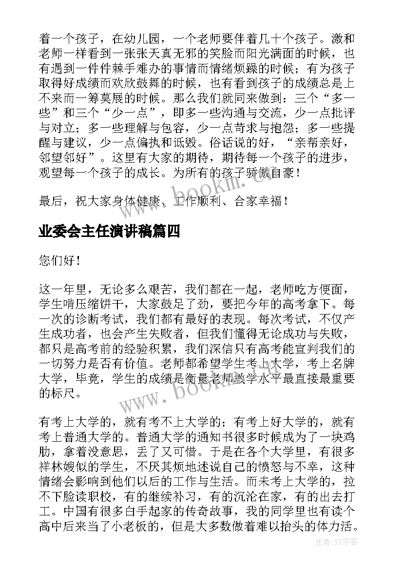 最新业委会主任演讲稿 班主任演讲稿(模板8篇)