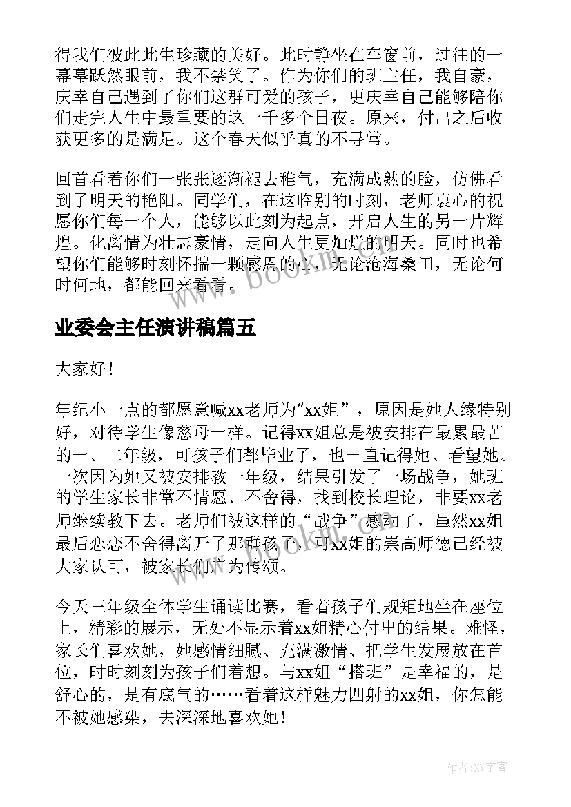 最新业委会主任演讲稿 班主任演讲稿(模板8篇)