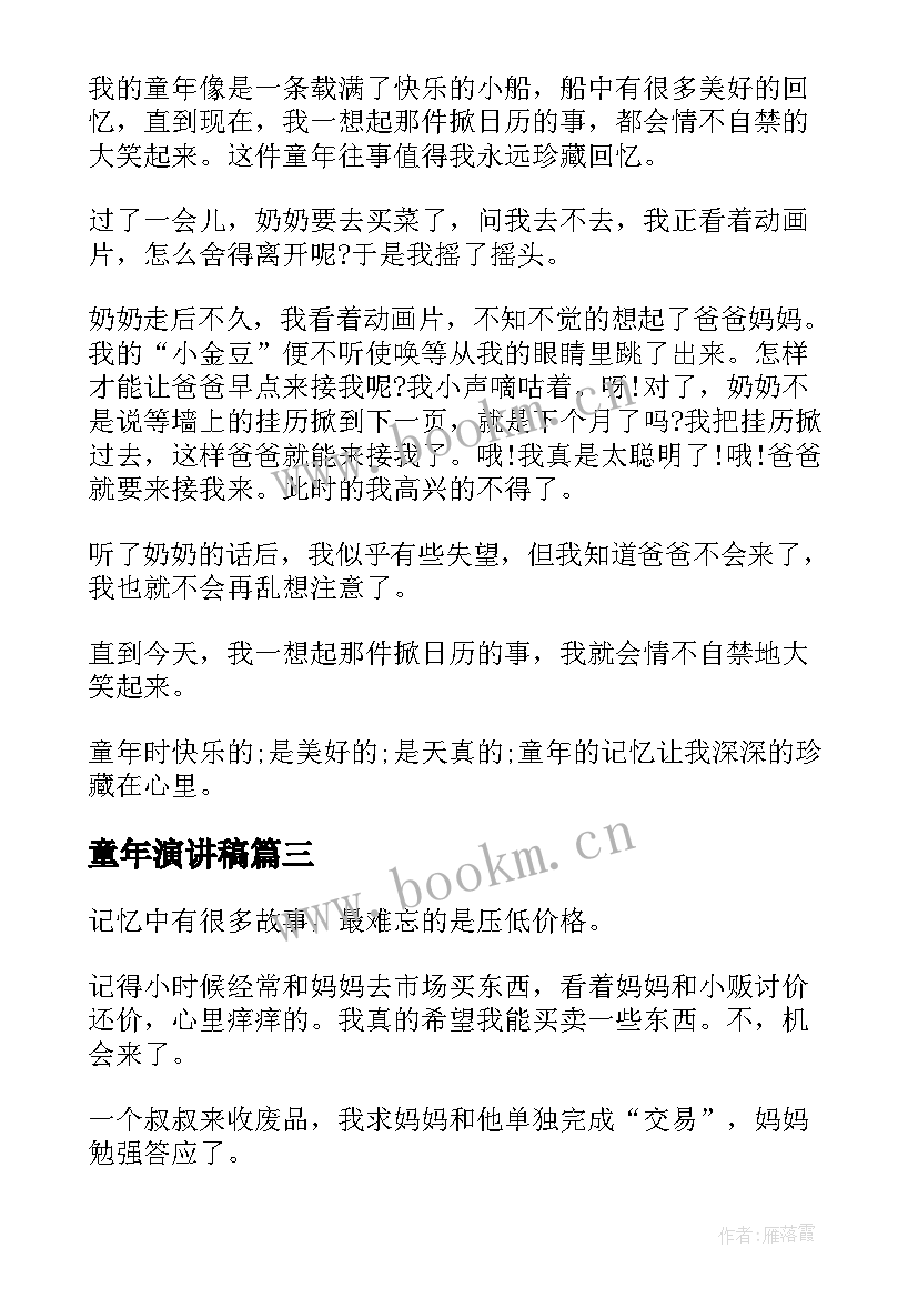 2023年童年演讲稿(模板7篇)