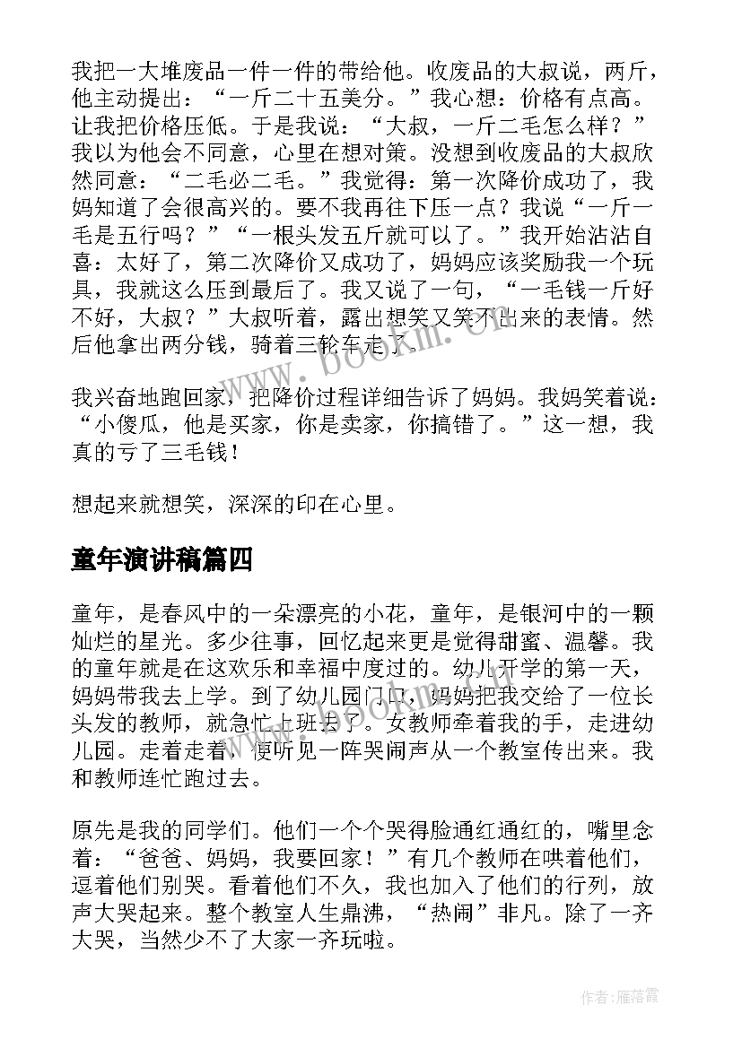 2023年童年演讲稿(模板7篇)