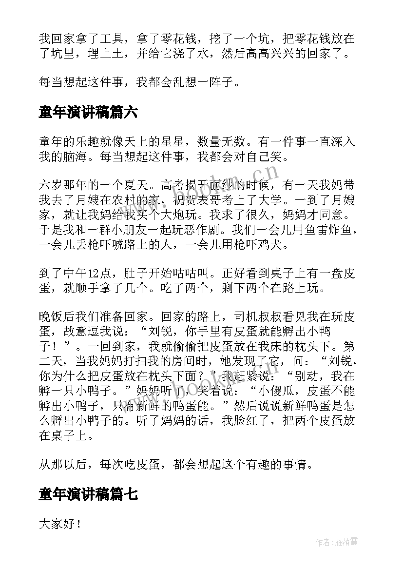 2023年童年演讲稿(模板7篇)