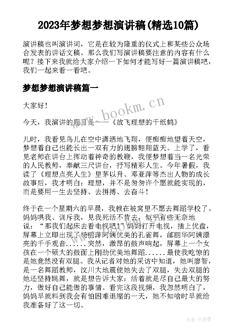 2023年梦想梦想演讲稿(精选10篇)