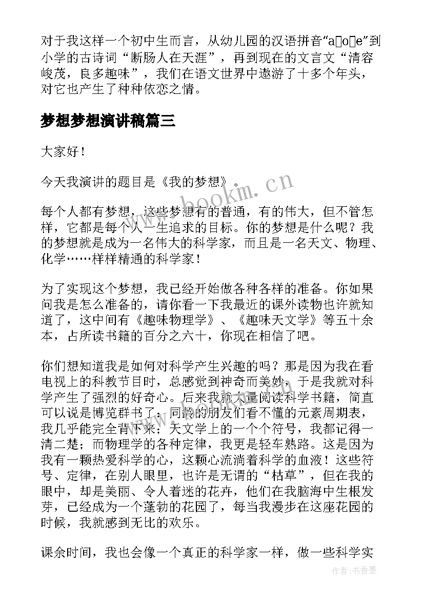 2023年梦想梦想演讲稿(精选10篇)