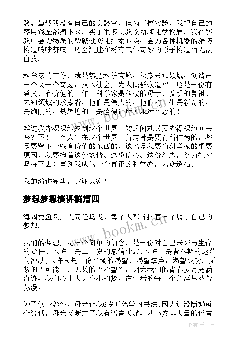 2023年梦想梦想演讲稿(精选10篇)