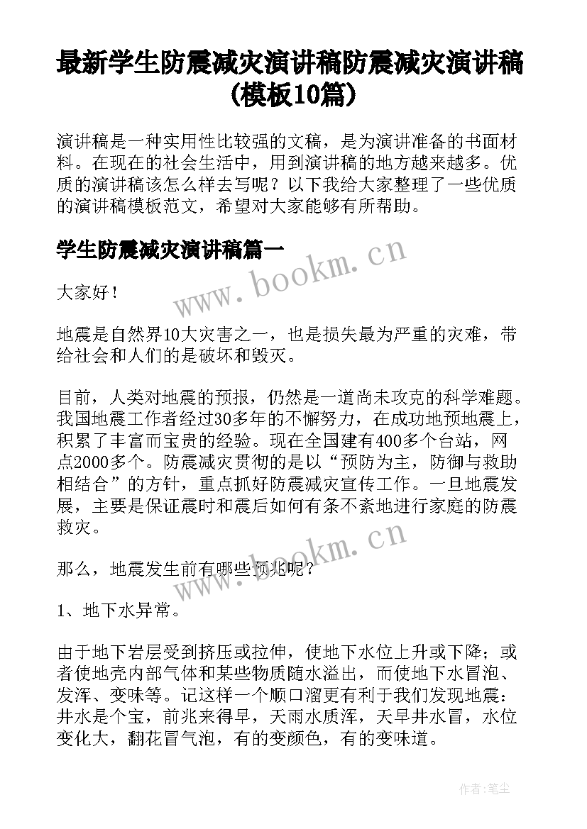 最新学生防震减灾演讲稿 防震减灾演讲稿(模板10篇)