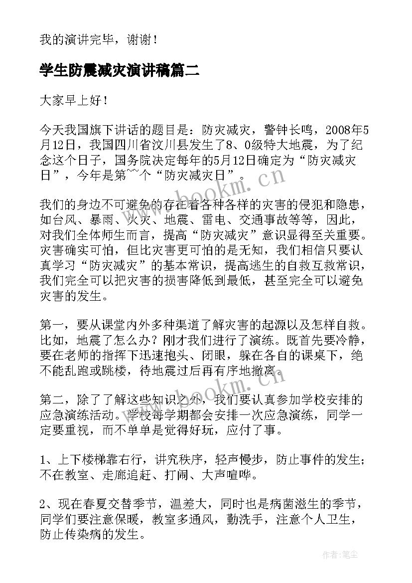 最新学生防震减灾演讲稿 防震减灾演讲稿(模板10篇)