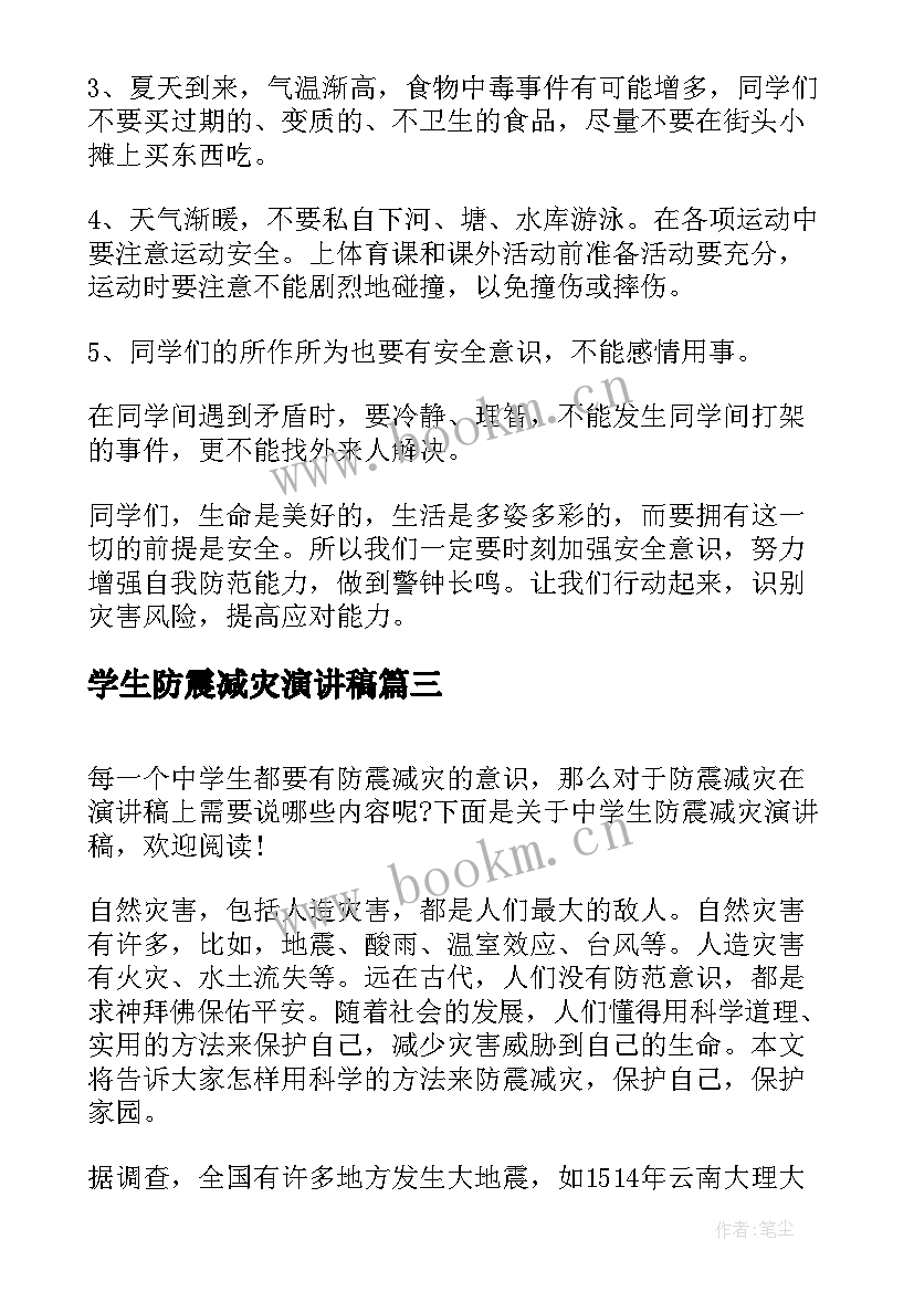 最新学生防震减灾演讲稿 防震减灾演讲稿(模板10篇)