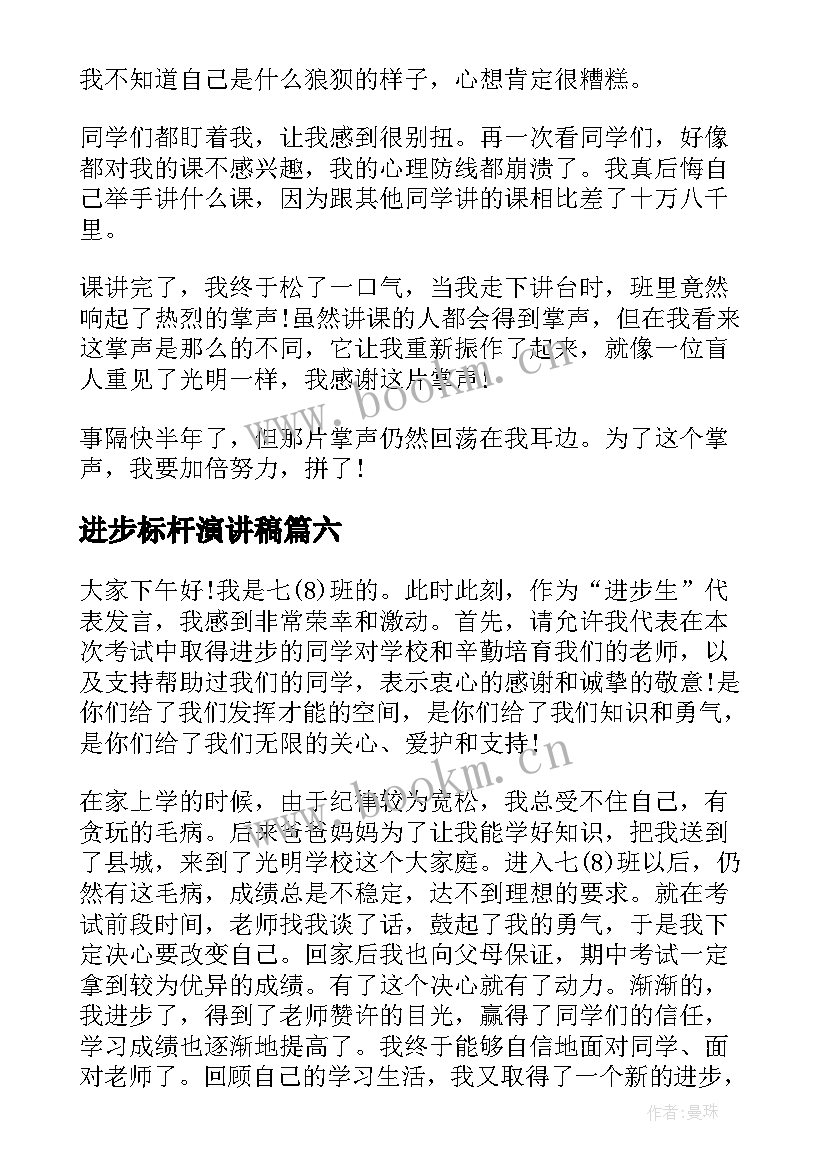 进步标杆演讲稿(大全9篇)