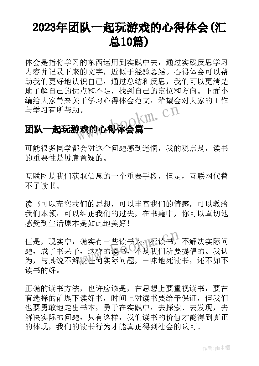 2023年团队一起玩游戏的心得体会(汇总10篇)