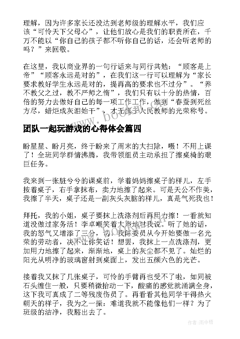 2023年团队一起玩游戏的心得体会(汇总10篇)