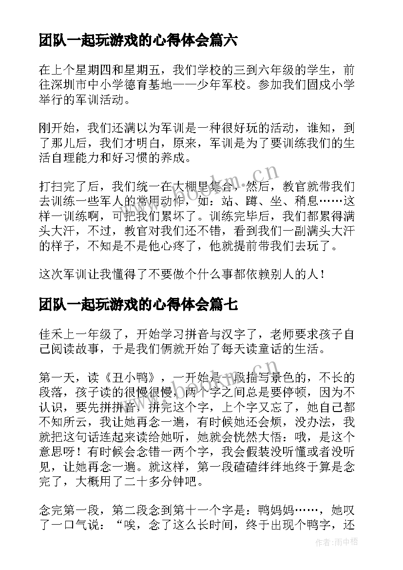 2023年团队一起玩游戏的心得体会(汇总10篇)