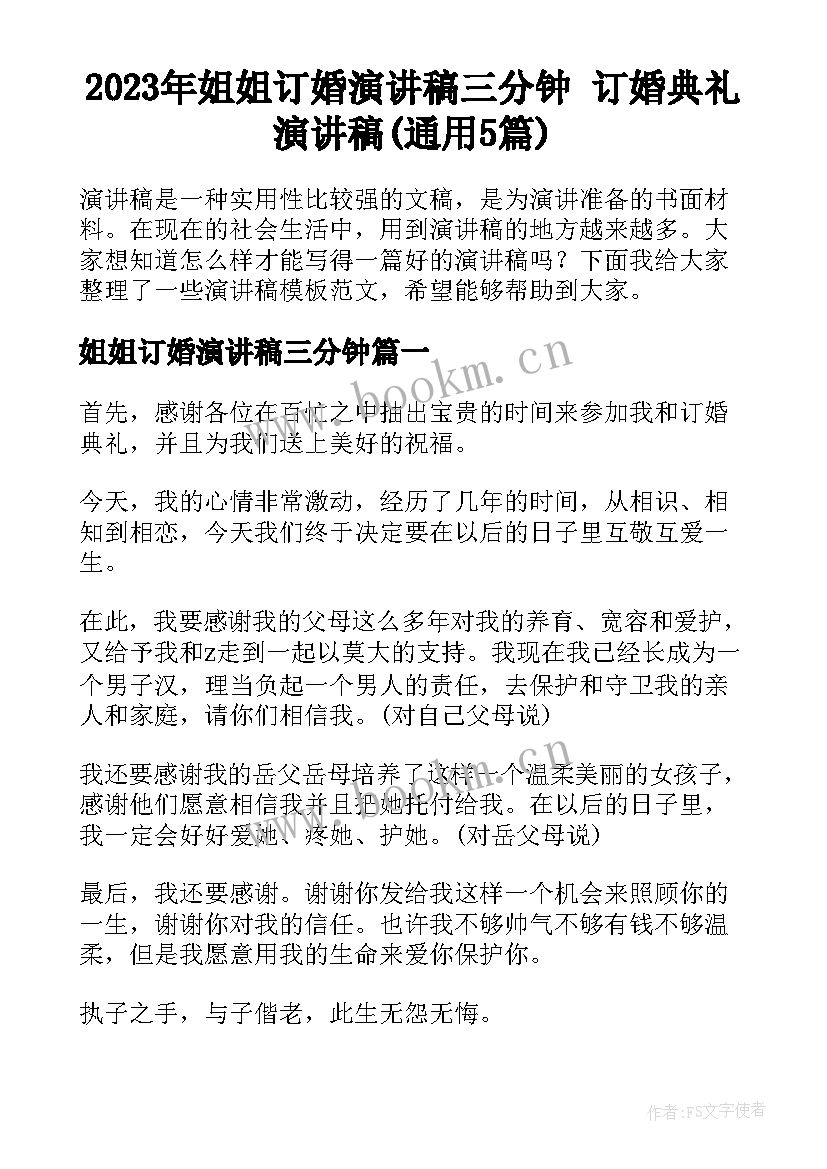 2023年姐姐订婚演讲稿三分钟 订婚典礼演讲稿(通用5篇)