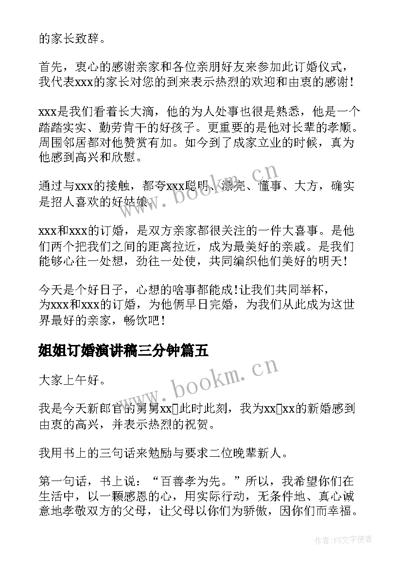 2023年姐姐订婚演讲稿三分钟 订婚典礼演讲稿(通用5篇)