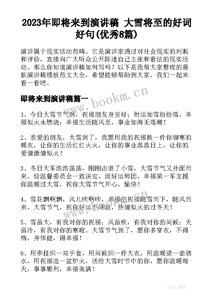 2023年即将来到演讲稿 大雪将至的好词好句(优秀8篇)