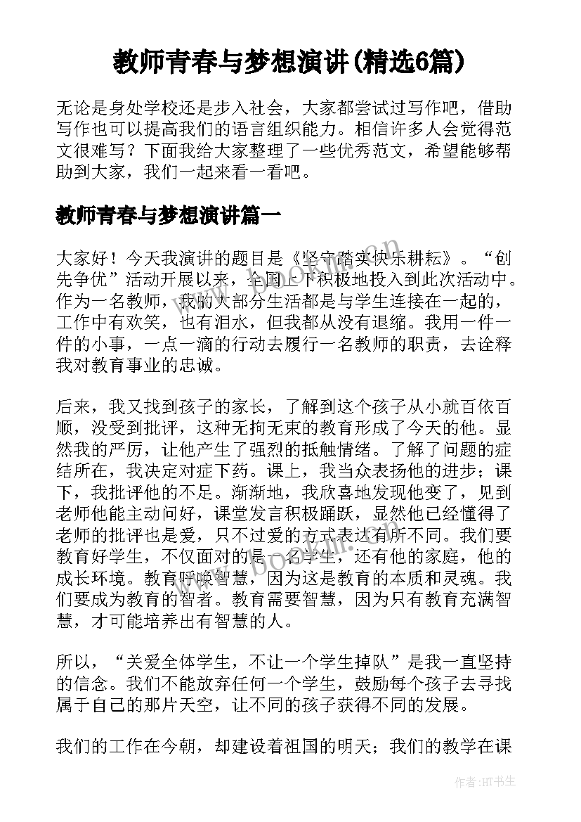 教师青春与梦想演讲(精选6篇)