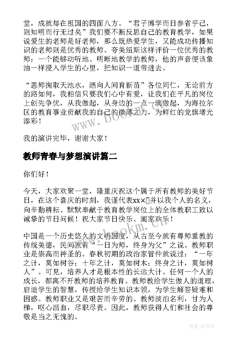 教师青春与梦想演讲(精选6篇)