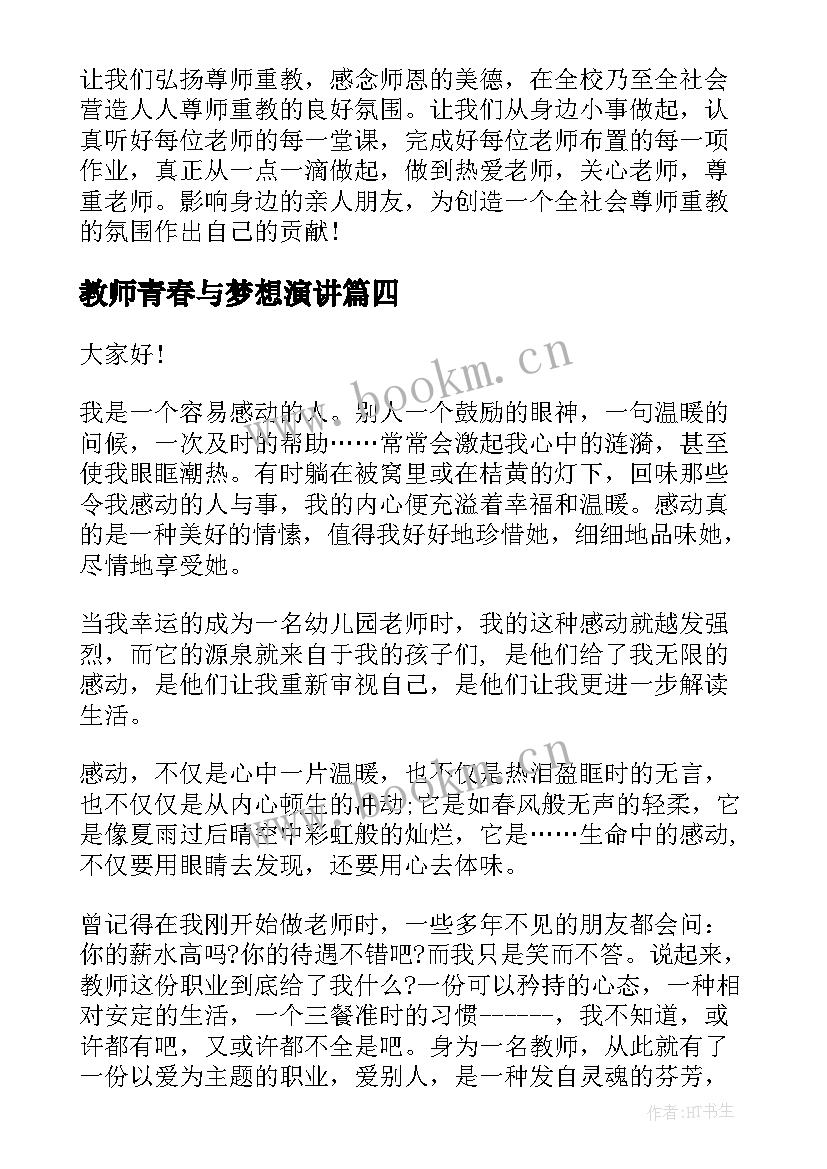 教师青春与梦想演讲(精选6篇)