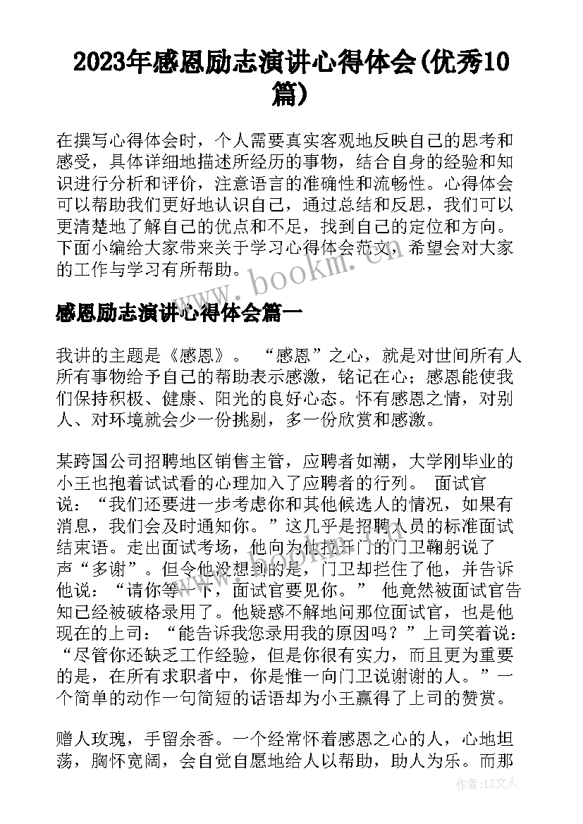 2023年感恩励志演讲心得体会(优秀10篇)