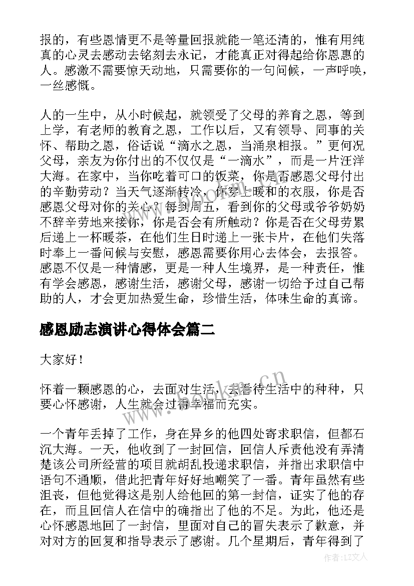 2023年感恩励志演讲心得体会(优秀10篇)