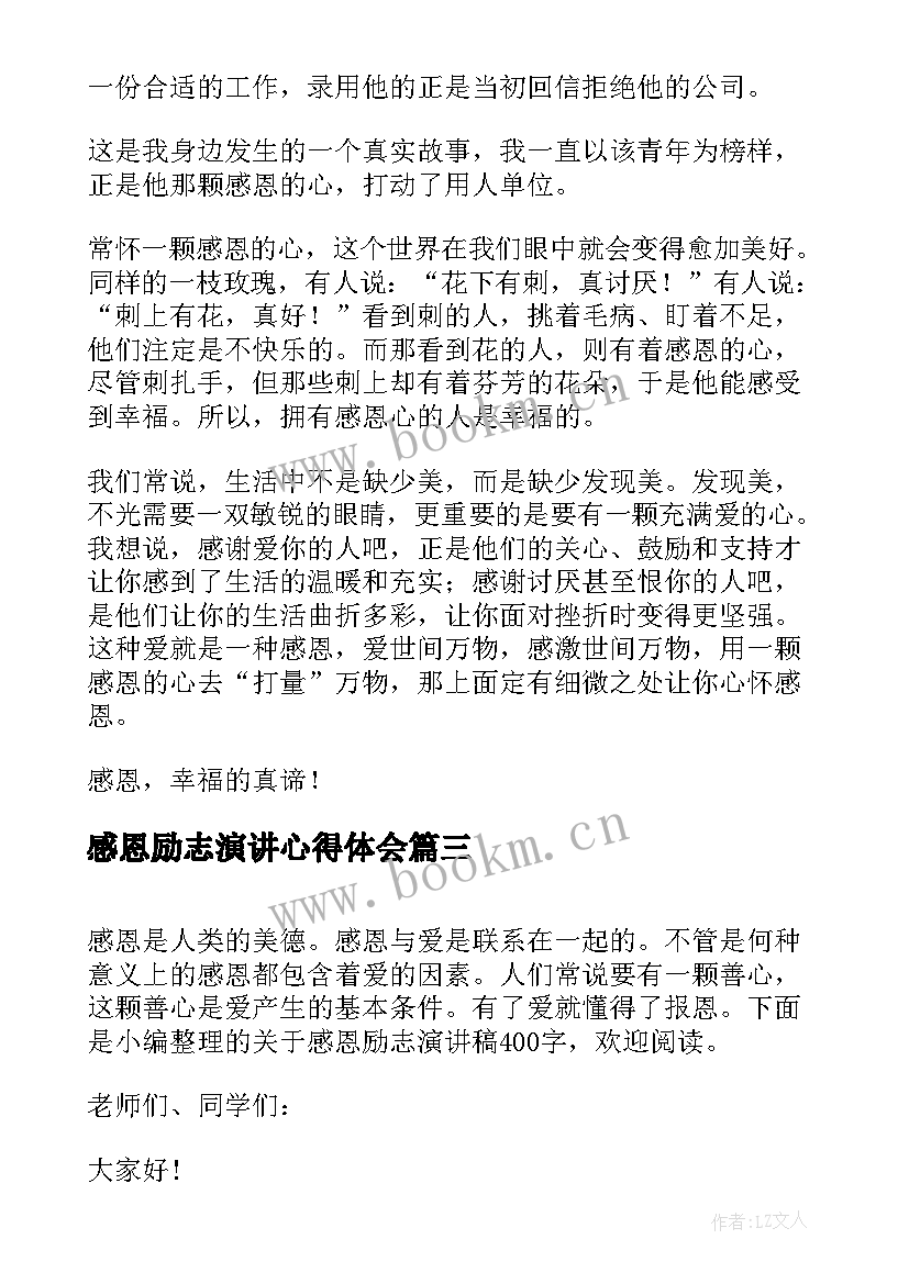 2023年感恩励志演讲心得体会(优秀10篇)