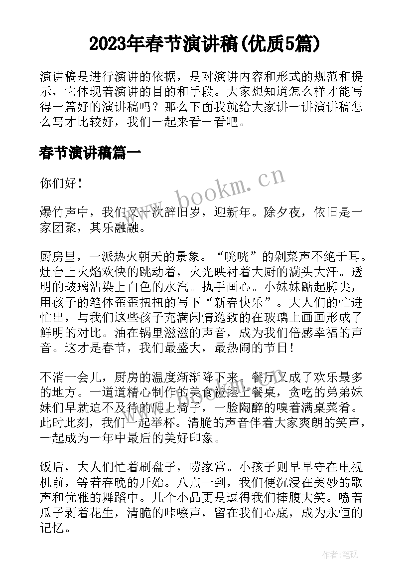 2023年春节演讲稿(优质5篇)