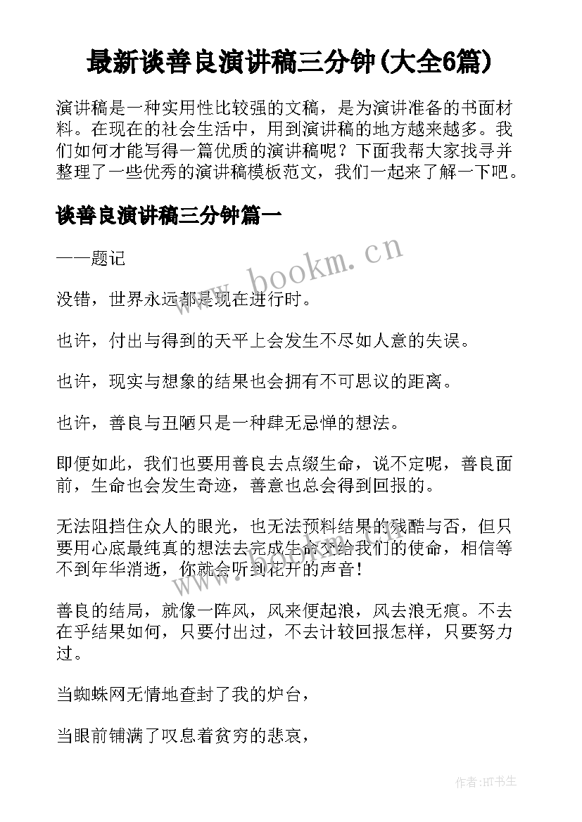 最新谈善良演讲稿三分钟(大全6篇)