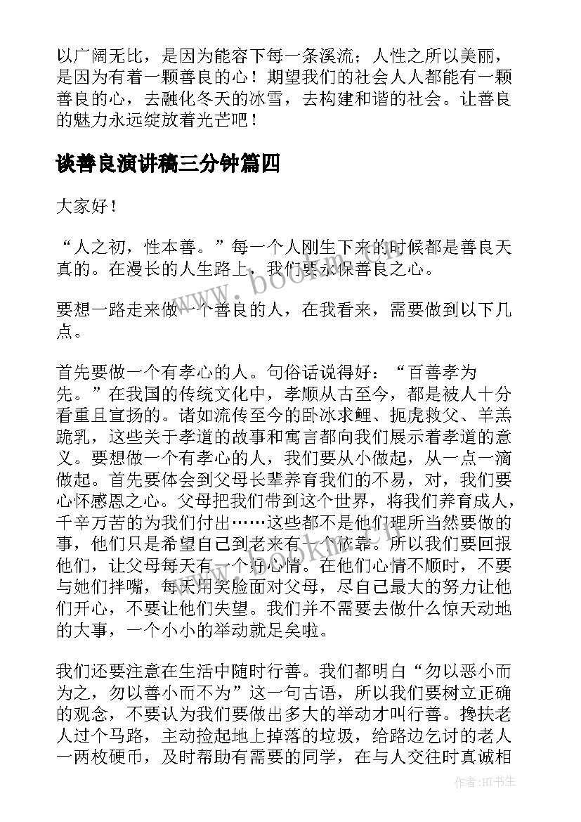 最新谈善良演讲稿三分钟(大全6篇)