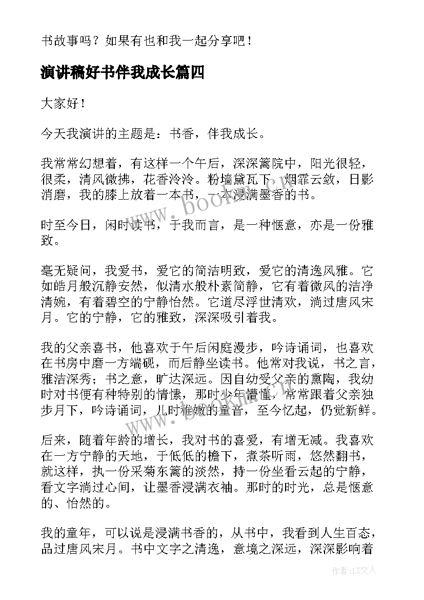 演讲稿好书伴我成长(实用8篇)