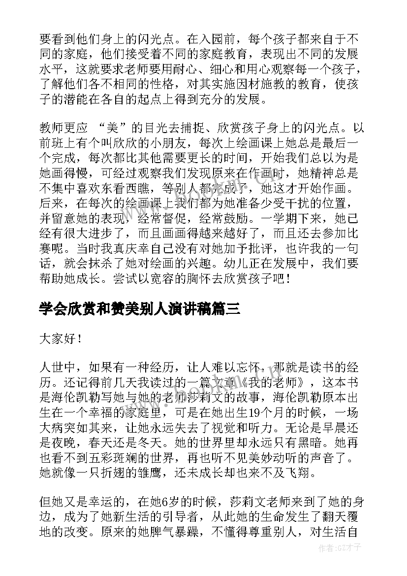 最新学会欣赏和赞美别人演讲稿(优质10篇)