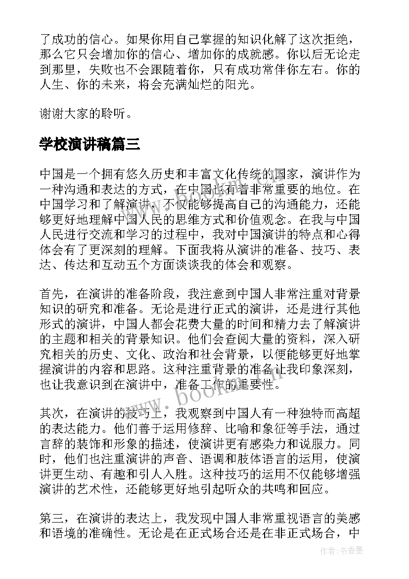 2023年学校演讲稿(实用7篇)