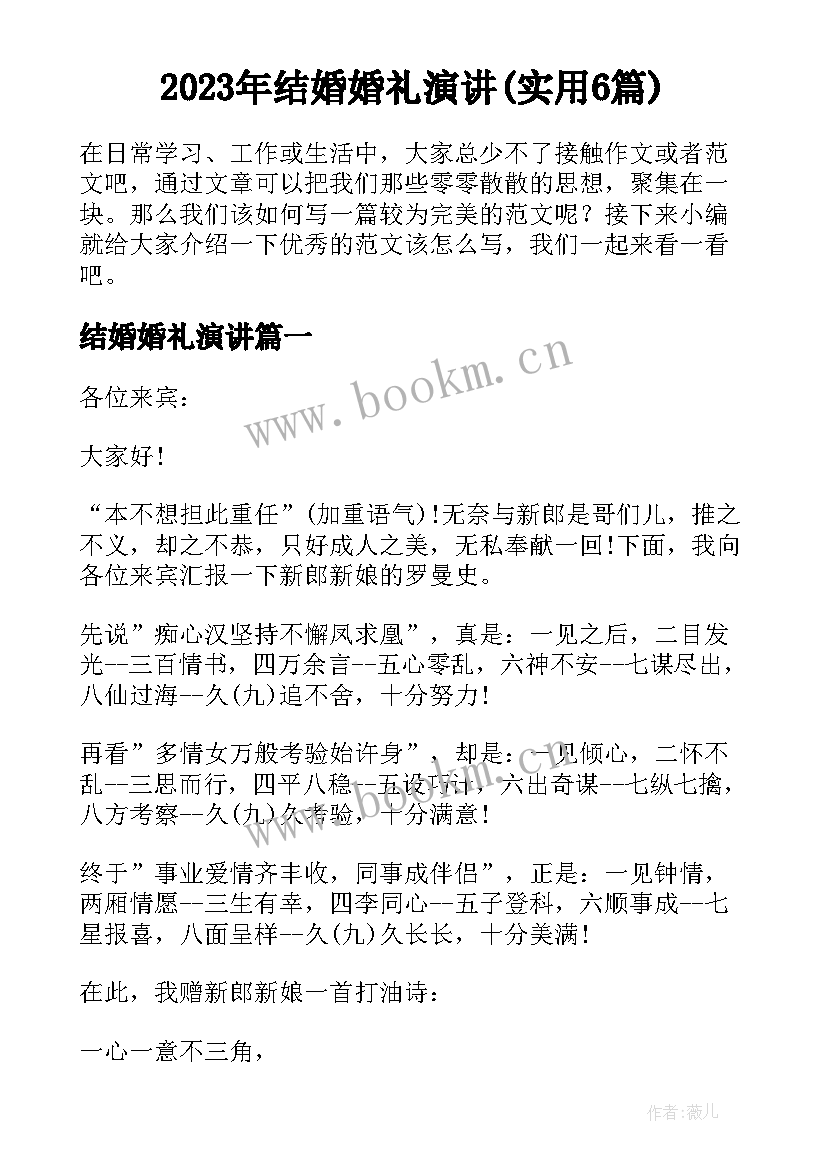 2023年结婚婚礼演讲(实用6篇)