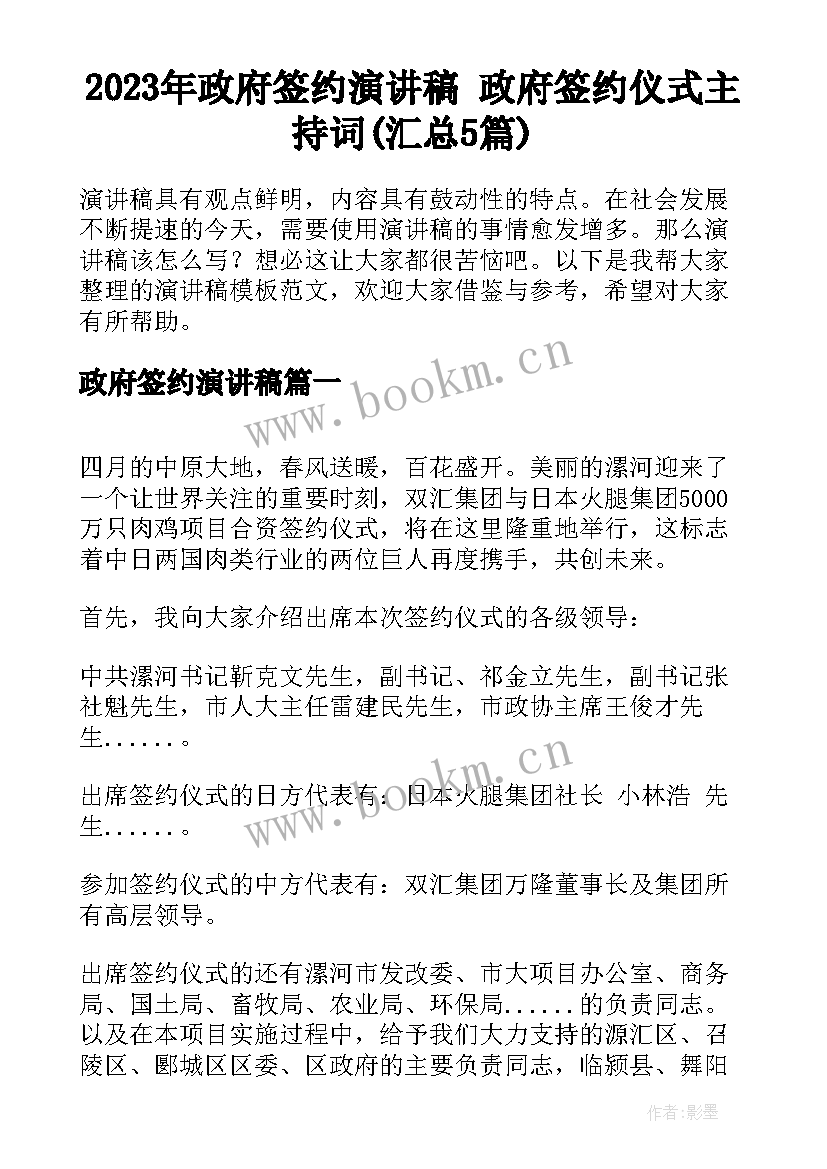 2023年政府签约演讲稿 政府签约仪式主持词(汇总5篇)