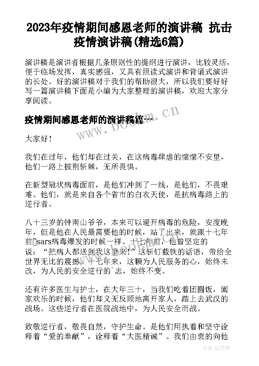 2023年疫情期间感恩老师的演讲稿 抗击疫情演讲稿(精选6篇)