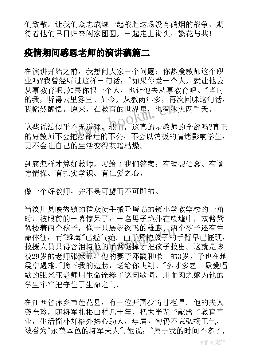 2023年疫情期间感恩老师的演讲稿 抗击疫情演讲稿(精选6篇)