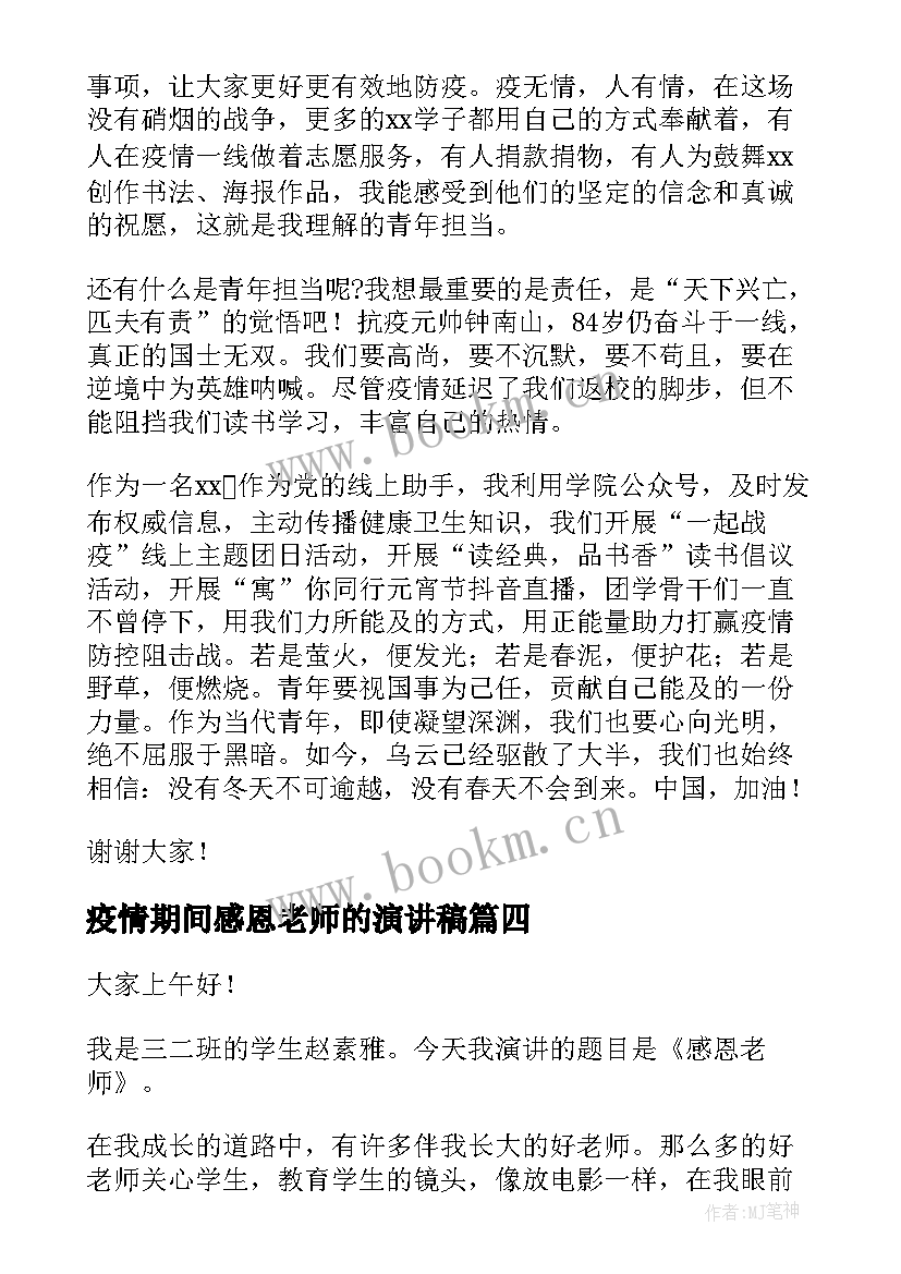 2023年疫情期间感恩老师的演讲稿 抗击疫情演讲稿(精选6篇)