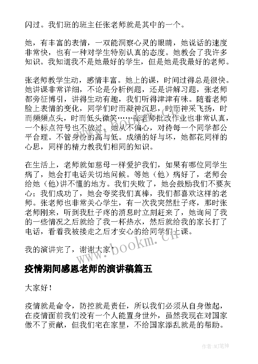 2023年疫情期间感恩老师的演讲稿 抗击疫情演讲稿(精选6篇)