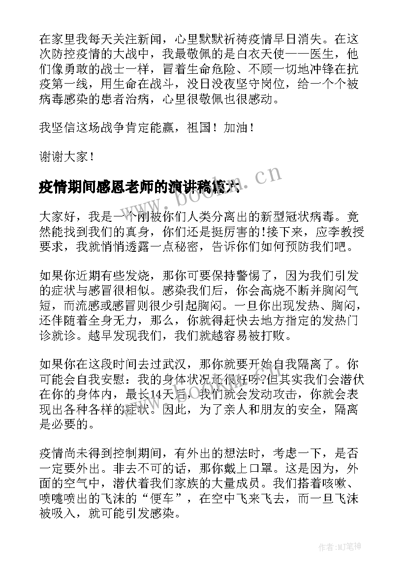 2023年疫情期间感恩老师的演讲稿 抗击疫情演讲稿(精选6篇)