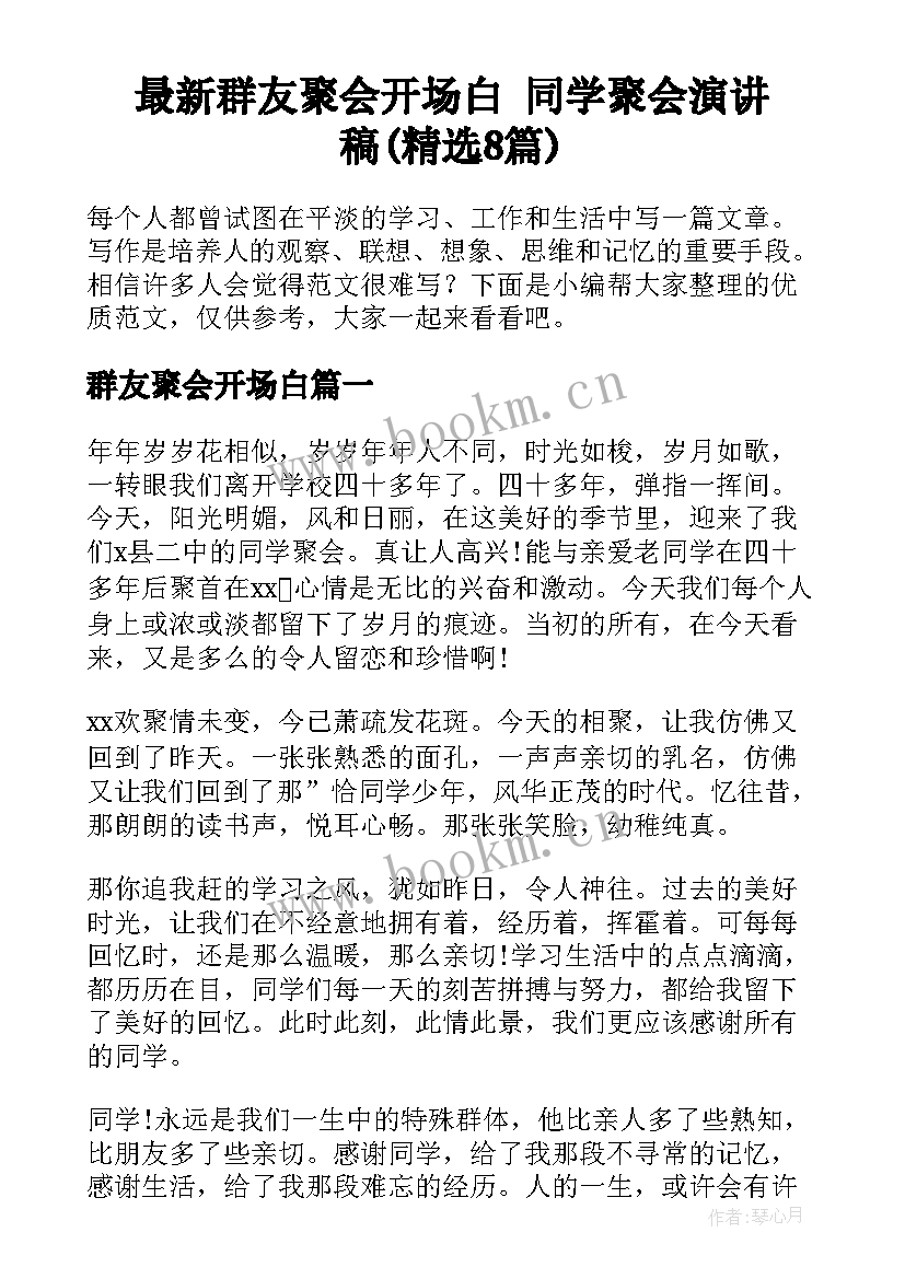 最新群友聚会开场白 同学聚会演讲稿(精选8篇)