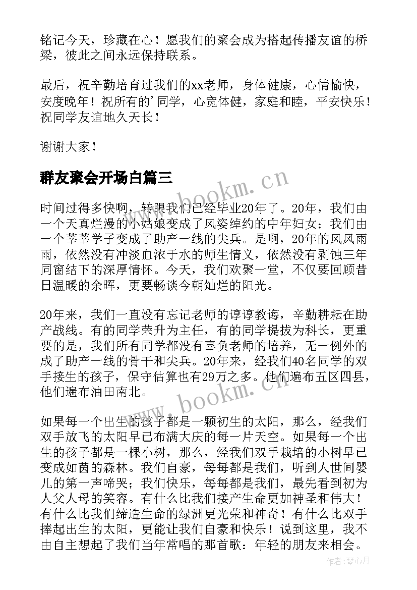 最新群友聚会开场白 同学聚会演讲稿(精选8篇)