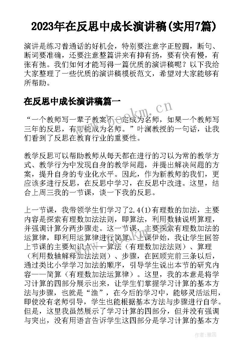 2023年在反思中成长演讲稿(实用7篇)