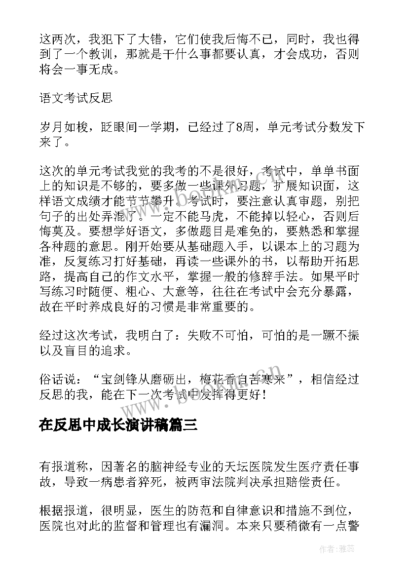 2023年在反思中成长演讲稿(实用7篇)