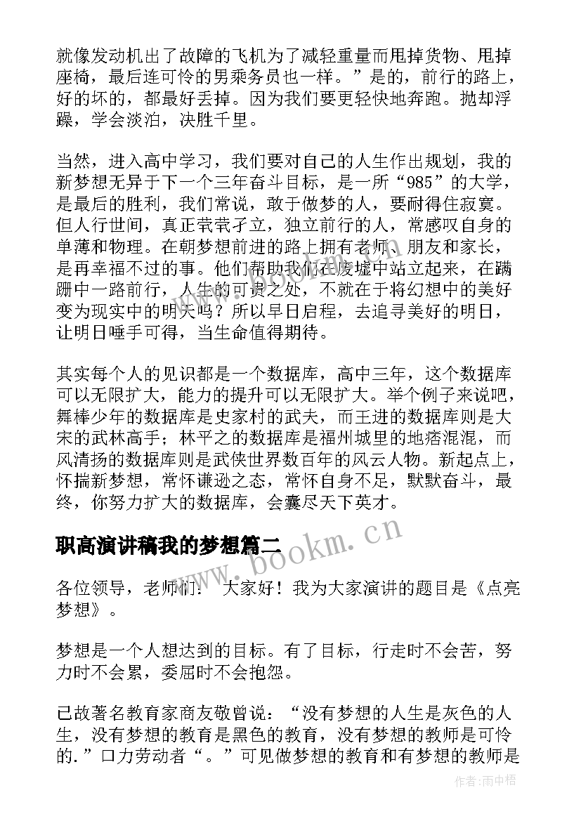 职高演讲稿我的梦想(模板8篇)