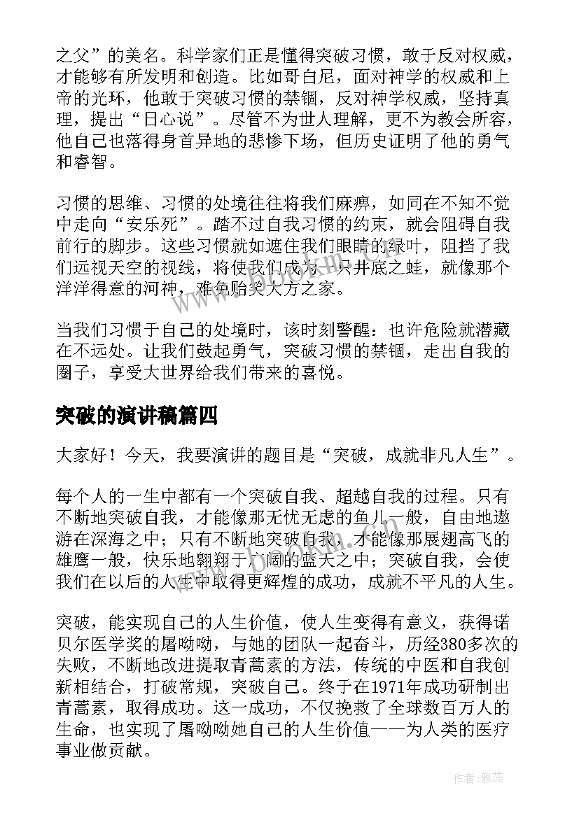 2023年突破的演讲稿(大全10篇)