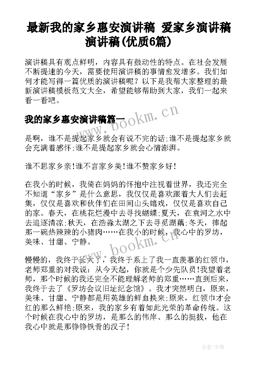 最新我的家乡惠安演讲稿 爱家乡演讲稿演讲稿(优质6篇)