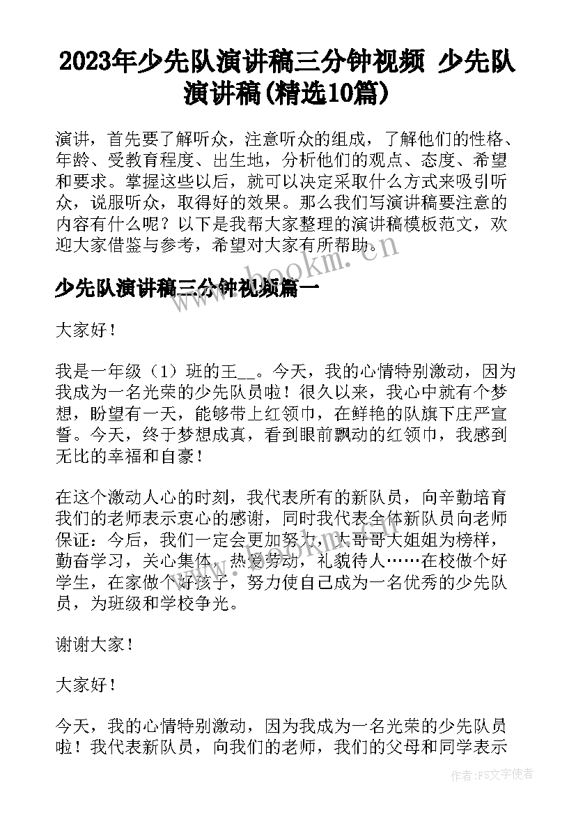 2023年少先队演讲稿三分钟视频 少先队演讲稿(精选10篇)